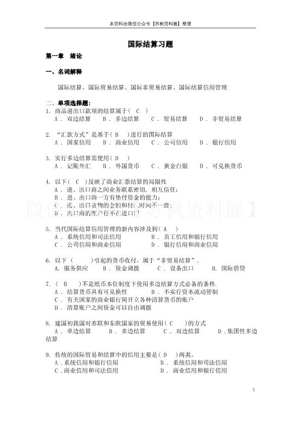 国际结算